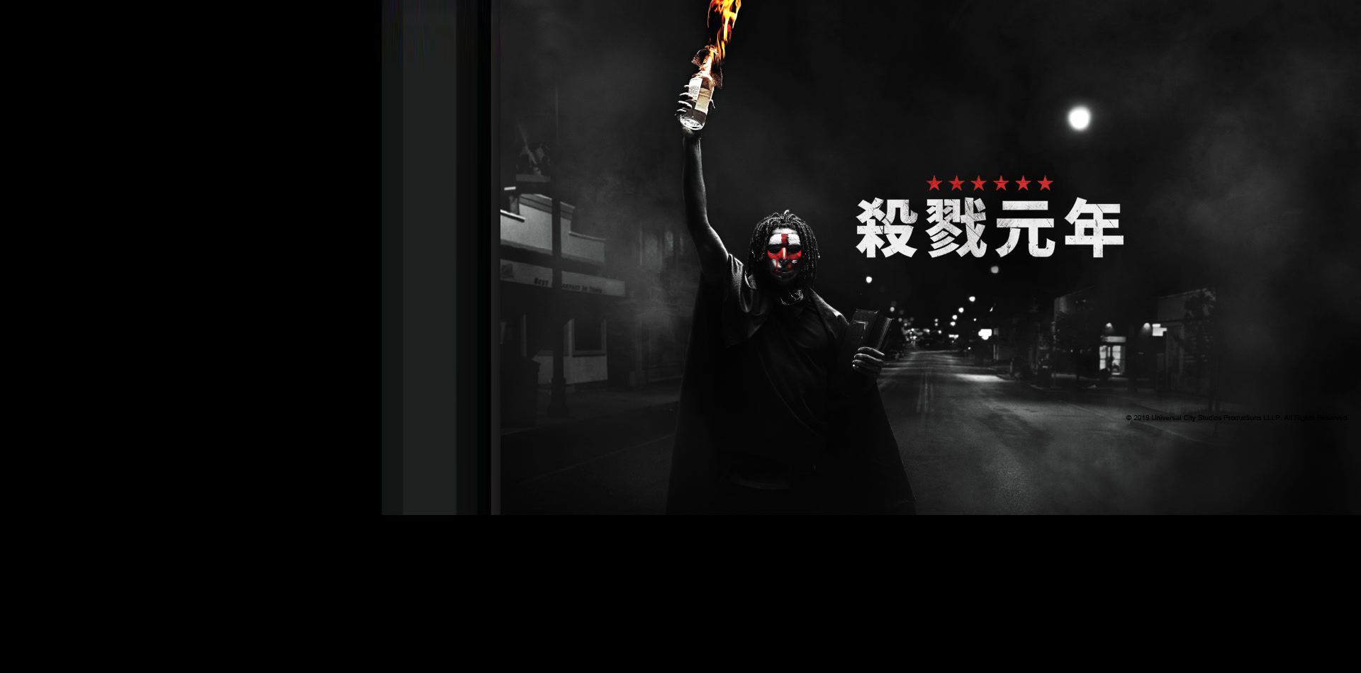 殺戮元年