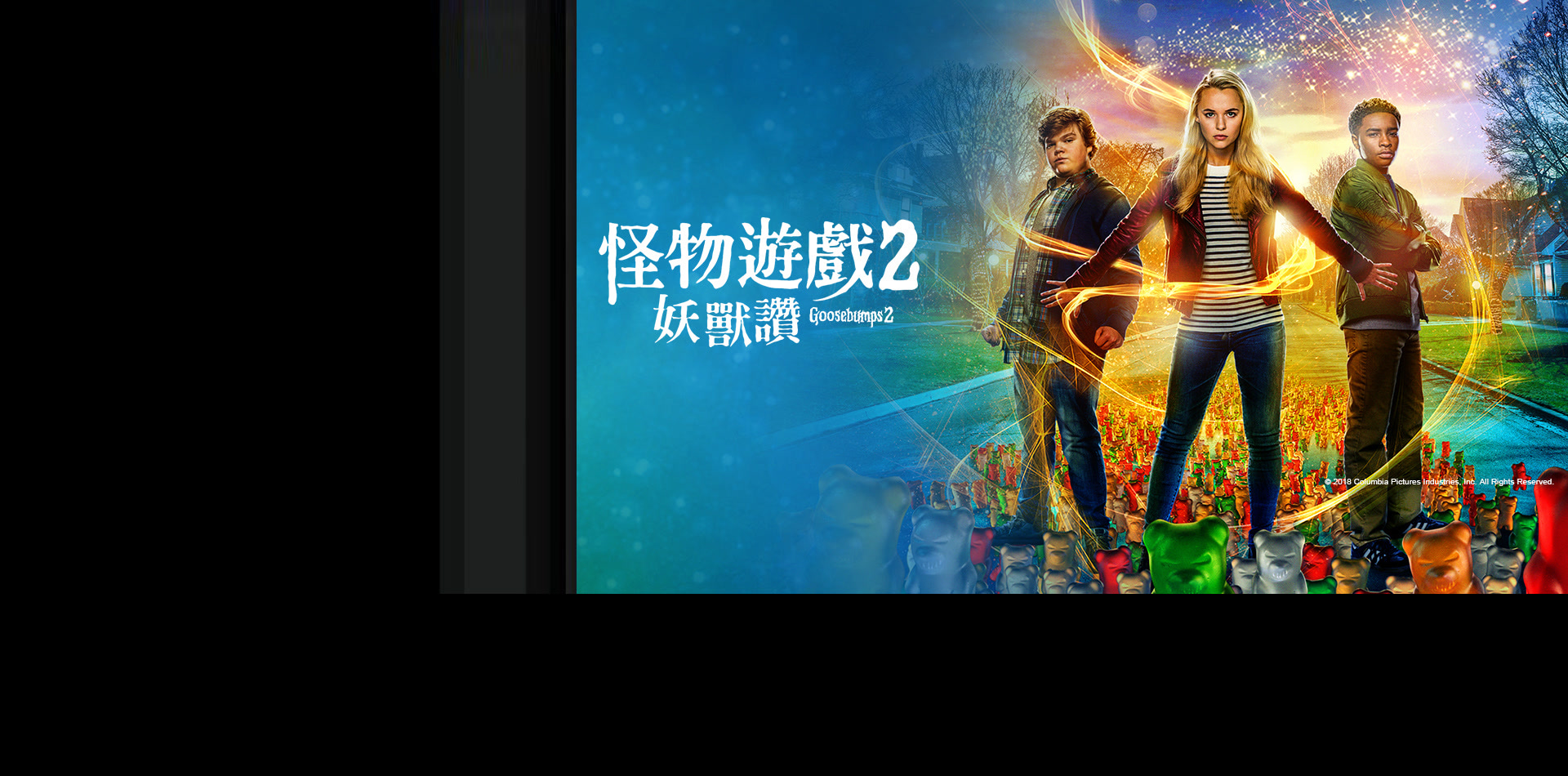 怪物遊戲2:妖獸讚