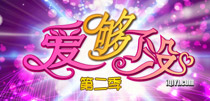 爱够了没