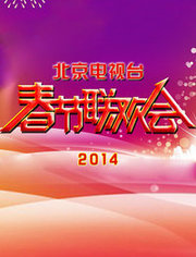 北京电视台春节联欢晚会 2014