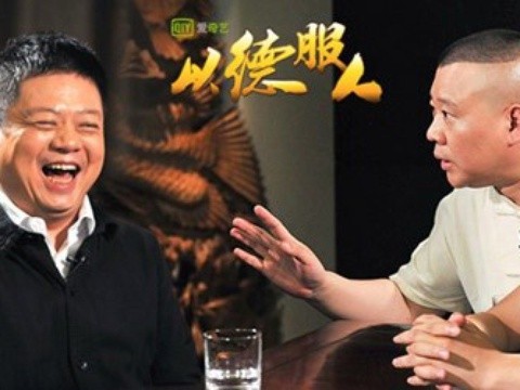 以德服人之郭德纲对马东吐真言 相声艺人无义气