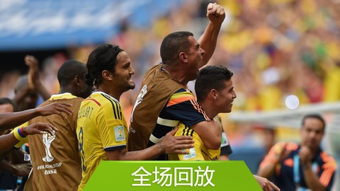 全场回放：世界杯C组哥伦比亚21科特迪瓦