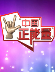 中国正能量