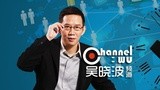吴晓波频道：谁将拯救中国诚信？