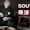 南城警事第1季