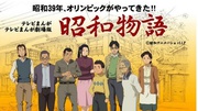 昭和物语 先行版