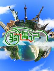 骑遇记