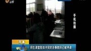 师生课堂肢体冲突的涉事教师已被停课资讯搜索最新资讯爱奇艺