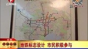 地铁标志设计 市民积极参与资讯搜索最新资讯爱奇艺