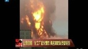 山东日照化工厂起火爆炸资讯搜索最新资讯爱奇艺