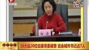 18大后20位省委常委被查 省会城市书记占7人资讯完整版视频在线观看爱奇艺