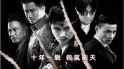 谢中杰  杀破狼 电影《杀破狼 2》主题曲音乐背景音乐视频音乐爱奇艺