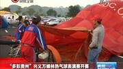 “多彩贵州”兴义万峰林热气球表演赛开赛资讯完整版视频在线观看爱奇艺