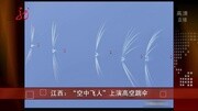 江西:“空中飞人”上演高空跳伞资讯完整版视频在线观看爱奇艺