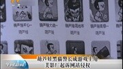 葫芦娃黑马警长成游戏主角 美影厂起诉网站侵权资讯搜索最新资讯爱奇艺