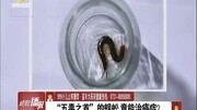 “五毒之首”的蜈蚣 竟能治癌?资讯搜索最新资讯爱奇艺