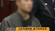 小伙为情所困 挥刀杀死女友资讯完整版视频在线观看爱奇艺