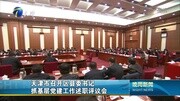 天津召开区县委书记抓基层党建工作述职评议会资讯完整版视频在线观看爱奇艺