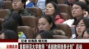 首都师范大学教师“卓越教师培养计划”启动资讯完整版视频在线观看爱奇艺