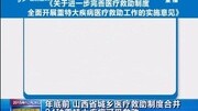 山西省城乡医疗救助制度合并 24种疾病可受救助资讯完整版视频在线观看爱奇艺