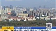 房地产广告不得宣传“买房子送户口”资讯完整版视频在线观看爱奇艺