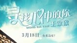 《寻找心中的你》定档3.18