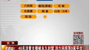 40名涉黄主播被永久封禁 涉六间房等9家平台资讯搜索最新资讯爱奇艺