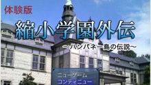 缩小学院外传(全)