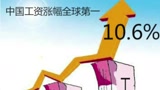 《晚安 朋友圈》过去8年中国工资增幅世界第一