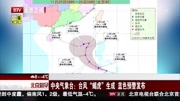 中央气象台:台风“蝎虎”生成资讯搜索最新资讯爱奇艺