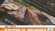 碎牛肉加卡拉胶拼接成“牛排”专家建议应注明资讯搜索最新资讯爱奇艺