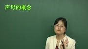 小学发音辨读第1篇 声母的概念例二知识名师课堂爱奇艺