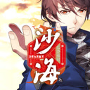 盗墓笔记之沙海