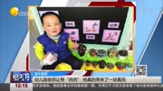 幼儿园老师让带“肉肉”他真的带来了一块真肉资讯搜索最新资讯爱奇艺