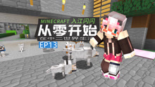 【入江闪闪】我的世界从零开始