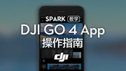 Spark系列教学视频——DJI GO 4 App操作指南原创完整版视频在线观看爱奇艺