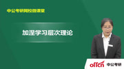 考研教育学暑假复习指导 教育学考研加涅学习层次理论知识名师课堂爱奇艺