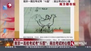 南京一高校考试考”斗图“:画出考试时心情资讯搜索最新资讯爱奇艺