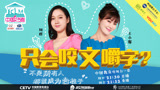 央视名嘴王小骞全能女主播周群上演学员争夺战
