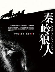 秦岭狼人