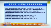 官方公布13个医药广告表演者违法案例资讯搜索最新资讯爱奇艺