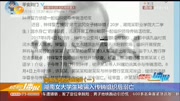 湖南女大学生被骗入传销组织后溺亡资讯高清正版视频在线观看–爱奇艺