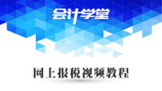 2020报税流程视频 报税做账速成 网上零报税 国税报税网知识名师课堂爱奇艺