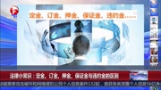 法律小常识:定金订金押金保证金与违约金的区别资讯高清正版视频在线观看–爱奇艺