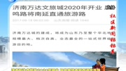 济南万达文旅城2020年开业资讯搜索最新资讯爱奇艺