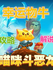 《猫咪斗恶龙》幸运物牛解说