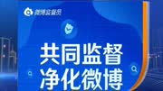 新浪微博招千名监督员:举报违法信息按月领补贴资讯高清正版视频在线观看–爱奇艺