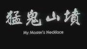 猛鬼山坟2 粤语版