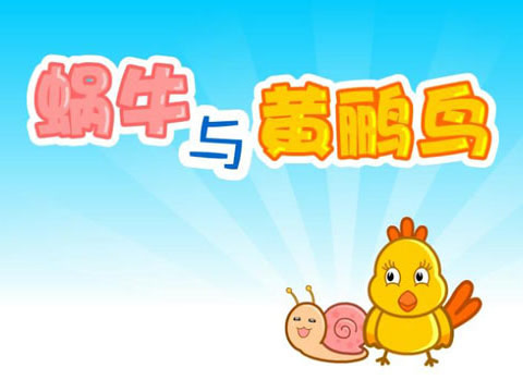 亲宝儿歌之蜗牛与黄鹂鸟