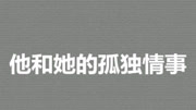 他和她的孤独情事